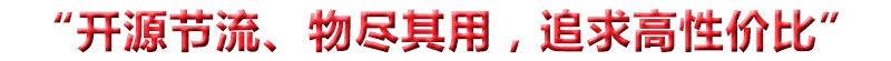 “開(kāi)源節(jié)流、物盡其用，追求高性?xún)r(jià)比”
